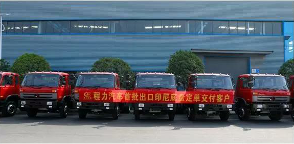 名企風(fēng)采：弘揚(yáng)絲路精神，復(fù)興偉大中國(guó)夢(mèng)----程力汽車首批出口印尼底盤訂單交付客戶