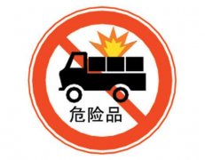 2019程力危險品運(yùn)輸車有哪些新規(guī)